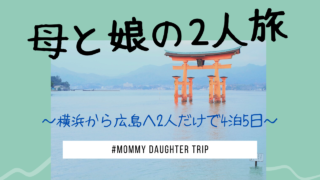 母と娘の2人旅で宮島に旅行に行った時のブログ
