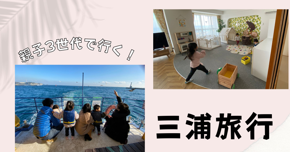 親子3世代で行く三浦旅行のブログ