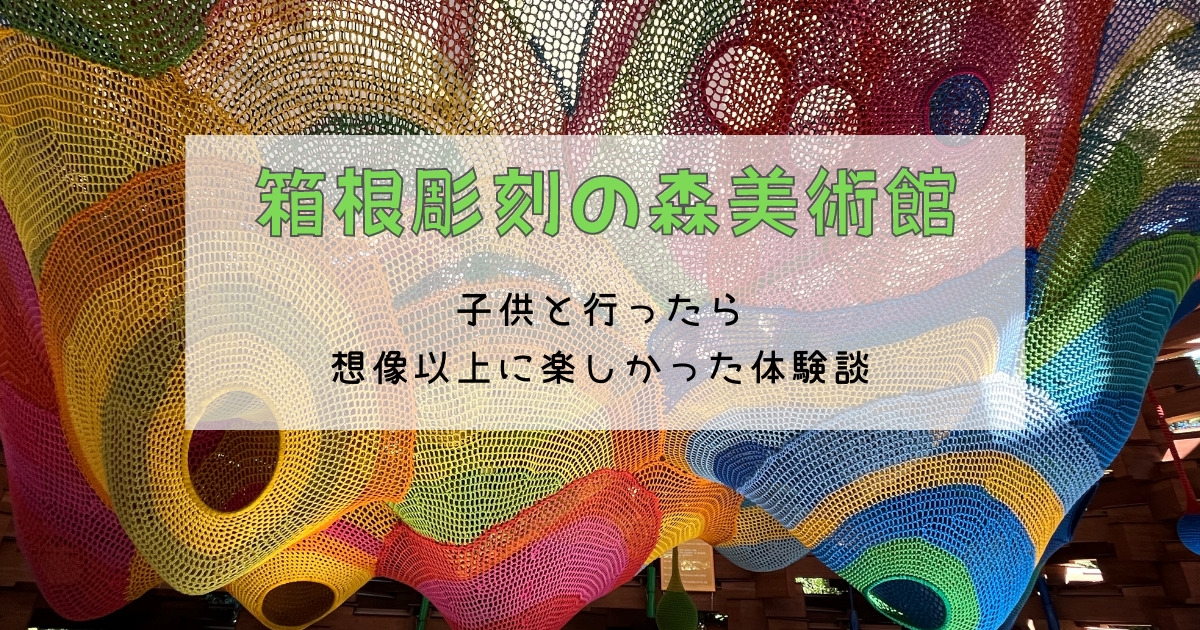 箱根彫刻の森美術館に子供と行ったらジャングルジムが楽しかった体験談レポート